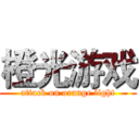 橙光游戏 (attack on orange light)
