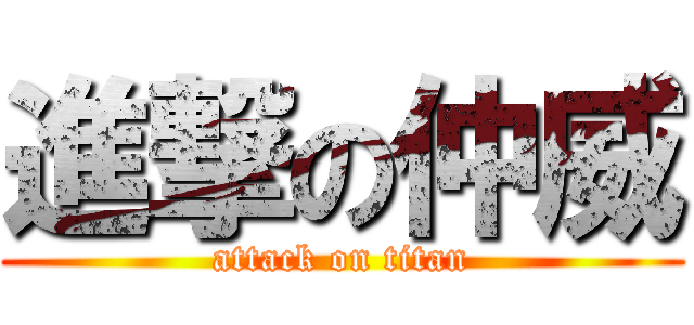 進撃の仲威 (attack on titan)