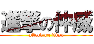 進撃の仲威 (attack on titan)