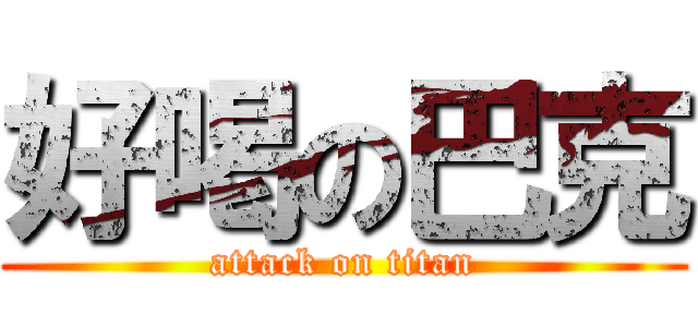 好喝の巴克 (attack on titan)