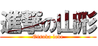 進撃の山形 (Otsuka love)