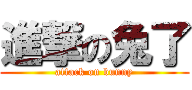 進撃の兔了 (attack on bunny)