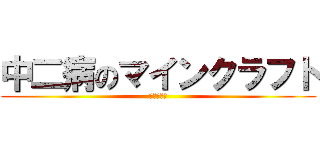 中二病のマインクラフト (マジかよ〜)