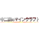 中二病のマインクラフト (マジかよ〜)