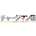 チャージマン研 (kitcigai no ken)