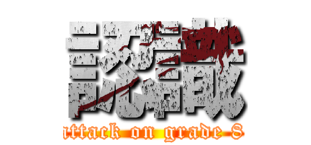 認識 (attack on grade 8)