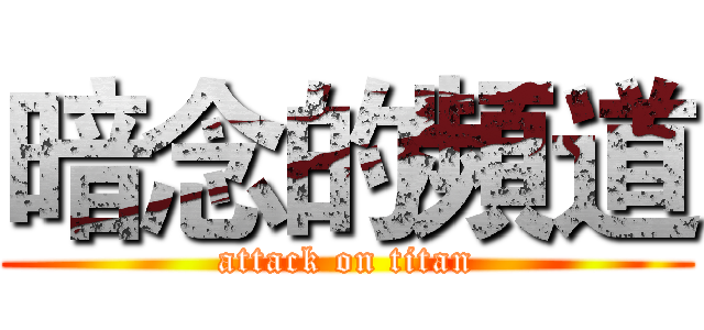 暗念的頻道 (attack on titan)