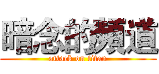 暗念的頻道 (attack on titan)