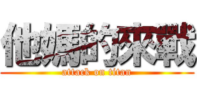他媽的來戰 (attack on titan)