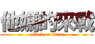 他媽的來戰 (attack on titan)