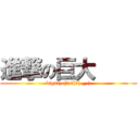 進撃の巨大     (bigsize(゜o゜)＼(-_-))