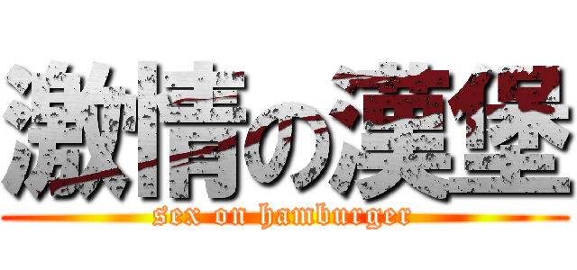激情の漢堡 (sex on hamburger)
