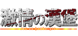 激情の漢堡 (sex on hamburger)