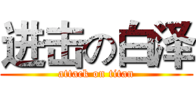进击の白泽 (attack on titan)