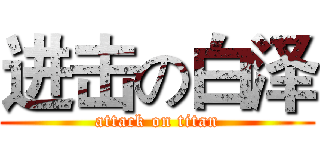 进击の白泽 (attack on titan)