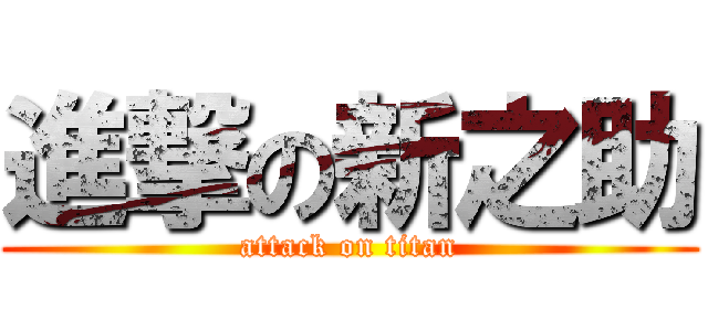 進撃の新之助 (attack on titan)