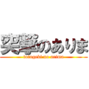 突撃のありま (totugeki no arima)