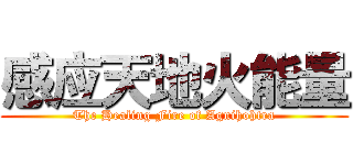 感应天地火能量 (The Healing Fire of Agnihohtra)