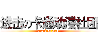 进击の卡通动漫社团 (attack on titan)