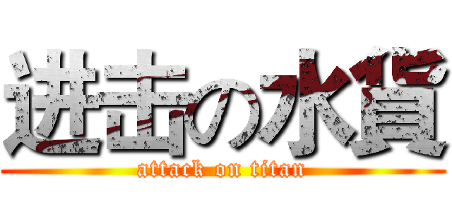 进击の水貨 (attack on titan)
