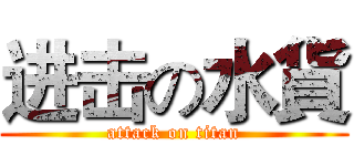 进击の水貨 (attack on titan)