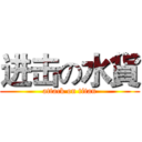 进击の水貨 (attack on titan)