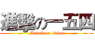 進擊の一五四 (Attack on 154m)