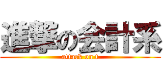 進撃の会計系 (attack on t)