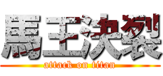 馬王決裂 (attack on titan)