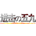 进击の五九 (attack on 59)