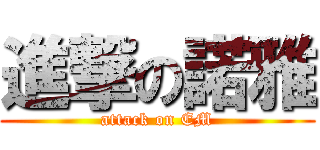 進撃の諾雅 (attack on EM)