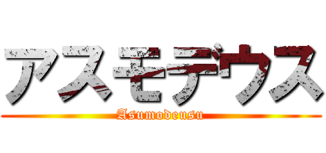 アスモデウス (Asumodeusu)