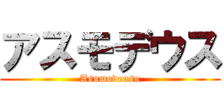 アスモデウス (Asumodeusu)