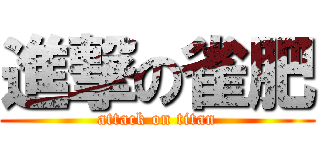 進撃の雀肥 (attack on titan)