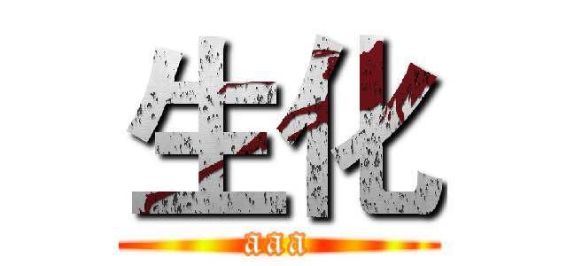 生化 (aaa)