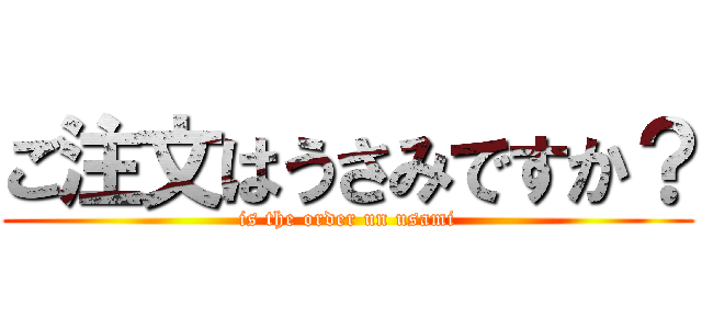 ご注文はうさみですか？ (is the order un usami)