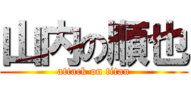 山内の順也 (attack on titan)