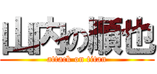 山内の順也 (attack on titan)