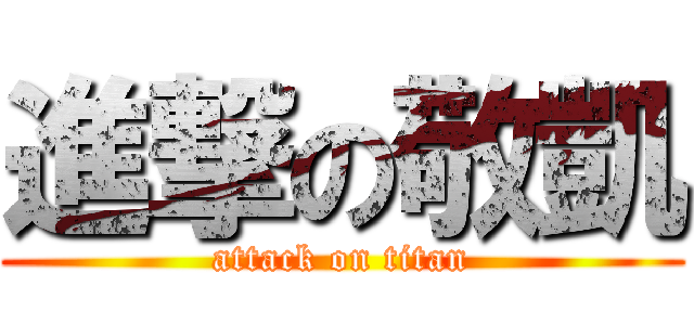 進撃の敬凱 (attack on titan)