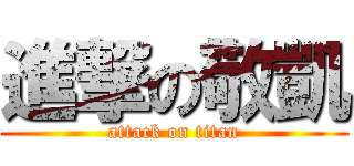 進撃の敬凱 (attack on titan)