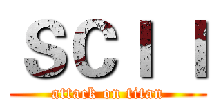 ＳＣＩ Ｉ (attack on titan)