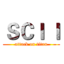 ＳＣＩ Ｉ (attack on titan)