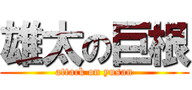 雄太の巨根 (attack on yusan)