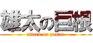 雄太の巨根 (attack on yusan)
