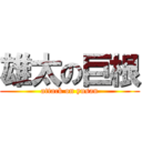 雄太の巨根 (attack on yusan)