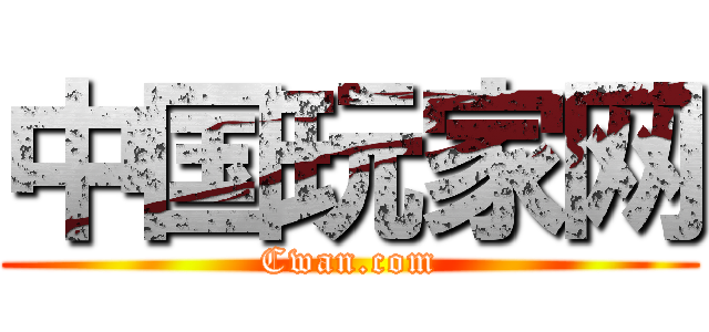 中国玩家网 (Cwan.com)