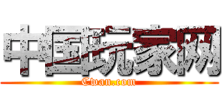中国玩家网 (Cwan.com)