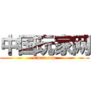 中国玩家网 (Cwan.com)