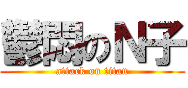 鬱悶のＮ子 (attack on titan)