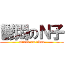 鬱悶のＮ子 (attack on titan)